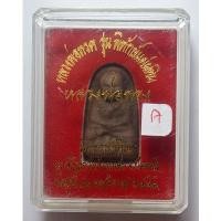 ราคา หลวงปู่ทวด หลวงพ่อทอง วัดสำเภาเชย จ.ปัตตานี พิมพ์พระรอด รุ่น พิทักษ์แผ่นดิน ปี 51 (14896022202)