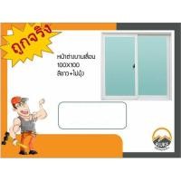 ราคา หน้าต่าง บานเลื่อน อลูมิเนียมสีขาว กระจกใส ไม่มีมุ้งลวด ขนาด 100x100 cm. (4132998191)