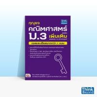 ราคา Thinkbeyond Book (ธิงค์บียอนด์ บุ๊คส์) หนังสือกุญแจคณิตศาสตร์ รายวิชาเพิ่มเติม ม.3 รวมเทอม 1-2 ฉบับสมบูรณ์ 66642 (4493008145)