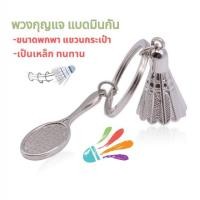ราคา พวงกุญแจ Keychain แบดมินตัน Badminton เป็นเหล็กแข็งแรง ทนทาน ลูกแบด และ ไม้แบด แขวนสิ่งของต่างๆ กระเป๋า เป้ กุญแจรถ (16097689609)