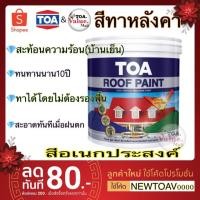 ราคา TOA Roof Paint สีทาหลังคา สีน้ำตัดขอบ สีอเนกประสงค์ ปูน ไม้เฌอร่า (5517309369)
