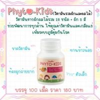 ราคา อาหารเสริมเด็ก ไฟโต-คิดส์ กิฟฟารีน PHYTO -KIDS GIFFARINE (16801096270)