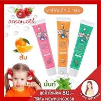 ราคา ยาสีฟันเด็กกิฟฟารีน​ ใช้ได้ตั้งแต่เด็ก​ มี3กลิ่น ยาสีฟันเด็กกิฟฟารีน Giffy Farm Herbal Extract Toothpaste (5353486184)