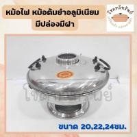 ราคา หม้อไฟ หม้อไฟต้มยำหม้อ อลูมิเนียม มีปล่อง มีฝาปิด ขนาด20-22-24 ซม. (3570261050)