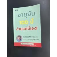 ราคา อายุยืน 100 ปี ง่ายแค่นี้เอง (19906052425)