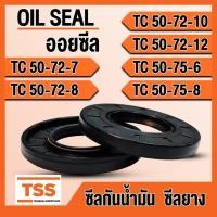 ราคา TC50-72-7 TC50-72-8 TC50-72-10 TC50-72-12 TC50-75-6 TC50-75-8 ออยซีล ซีลยาง ซีลน้ำมัน (Oil seal) TC ซีลกันน้ำมัน (22860123251)