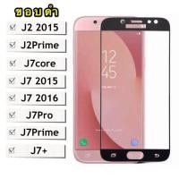 ราคา [ส่งจากไทย] ฟิล์มกระจกเต็มจอ Samsung galaxy J7Prime / J7core / J7 2015 / J7 2016 / J7Pro / J7Plus ฟิล์มขอบดำ (7934966925)