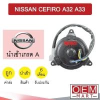 ราคา มอเตอร์ นำเข้า นิสสัน เซฟิโร่ A32 A33 สายไฟ4เส้น พัดลม แผง หม้อน้ำ FAN MOTOR CEFIRO 07 309 (16565380876)