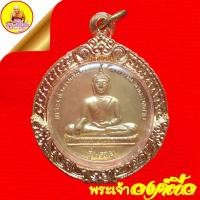 ราคา เหรียญพระเจ้าองค์ตื้อ "รุ่นรวย" เนื้อกะไหล่ทอง ปี2541 วัดศรีชมภูองค์ตื้อ อ.ท่าบ่อ จ.หนองคาย (21024733261)