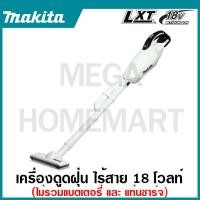 ราคา MAKITA เครื่องดูดฝุ่นไร้สาย 18 โวลต์ ที่เก็บฝุ่น 650 มล. รุ่น DCL181FZW แรงดันลมสูงสุด 5.3 KPA ปรับความเร็วได้ 2 ระดับ (23658034381)