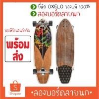 ราคา [พร้อมส่ง][รับ500 code SPCCBHHQJT]Surfskate Carve 540 บอดร์นก Decathlon Oxelo surfskate ลองบอร์ด/ Longboard พร้อมส่งเลย (8642753083)