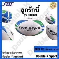 ราคา ลูกรักบี้ อเมริกันฟุตบอล ลูกลักบี้ FIVE STAR รุ่น RB5000 เบอร์ 5 ของ FBT ของแท้ 100% *40308 (6315376964)