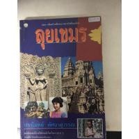ราคา ลุยเขมร/โดย ปราโมทย์ ทัศนาสุวรรณ (21961290735)