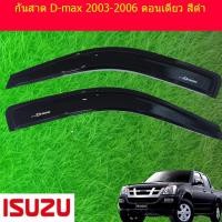 ราคา กันสาด D-max 2003-2006 ตอนเดียว สีดำ (12052923592)