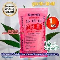 ราคา ปุ๋ยเคมี ตราหัววัว - คันไถ สูตรเสมอ 15-15-15 มีธาตุสารอาหารสูง 1 กิโลกรัม แบบบรรจุซอง (เร่งต้น เร่งใบ เร่งดอก) (4693715040)