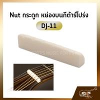ราคา Nut นัทกระดูก หย่องบนกีต้าร์โปร่ง DJ-11 (15631335353)