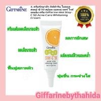 ราคา กิฟฟารีน ไอดอลสเตย์-ซี 50 แอคเน่ แคร์ ไวท์เทนน่ง ครีม (12321808001)