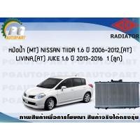 ราคา หม้อน้ำ (MT) NISSAN TIIDA 1.6, 1.8 ปี 2006-2012 / (AT) LIVINA, (AT) JUKE 1.6 ปี 2013-2016 (1 ลูก)/ADR (9728225825)