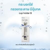 ราคา Chaixing Home กระบอกใส่กรวยกระดาษมีปุ่มกด KASSA HOME รุ่น cup holder B สีเทา (16913273547)
