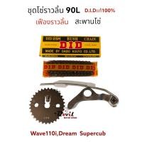 ราคา ชุดโซ่ราวลิ้น 25H -90L ( 90 ข้อ ) D.I.D แท้+ เฟืองราวลิ้นเดิม + สะพานโซ่ Wave 110/110i, Dream Supercub ** ใส่แทนของเดิม (16016567221)