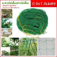 ราคา ตาข่ายปลูกพืชผัก ค้างปลูกผัก อวนปลูกผัก ตาข่ายอวน ค้างแตง ไม้เลื้อย ตาข่ายไนล่อน Nylon net สำหรับผลไม้และพืชไม้เลื้อย (16576395669)