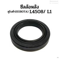 ราคา ซีลล้อหลัง คูโบต้า(Kubota) รุ่นL4508/L1 ซีลกันน้ำมัน ซีลเพลาล้อหลัง (3816429931)
