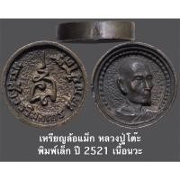 ราคา เหรียญล้อแม็ก หลวงปู่โต๊ะ พิมพ์เล็ก ปี 2521 เนื้อนวะ (14946063136)