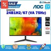 ราคา ✅AOC 24B1H2/67 (VGA, HDMI) 75Hz ✅จอคอมพิวเตอร์ ขนาด 23.6 นิ้ว ความละเอียด 1080p ไร้ขอบ และบางเฉียบเพียง 12.5 มม. (20427391555)