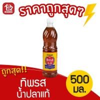 ราคา [1 ขวด] น้ำปลาแท้ ตราทิพรส ขนาด 500 มล. (7558779657)
