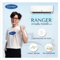 ราคา แอร์ Carrier รุ่น Ranger รุ่นใหม่ล่าสุด (13171217692)