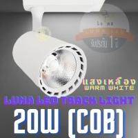 ราคา LED COB Track Light Tracking Lights หลอดไฟ 20W 30W (705) Warm White โคมไฟแทรคไลท์ 20 วัตต์ โคมไฟแทรคไลท์ 30 วัตต์ (1566847537)