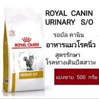 ราคา อาหารแมวโรคนิ่ว ROYAL CANIN URINARY S/O สูตรรักษาโรคทางเดินปัสสาวะ แบ่งขาย 500 กรัม (17892586375)