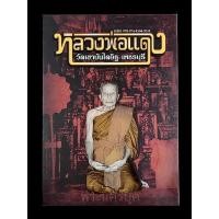 ราคา หนังสือพระเครื่อง หลวงพ่อแดงวัดเขาบันไดอิฐ (19918513052)