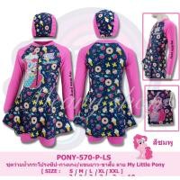 ราคา ชุดว่ายน้ำเด็กหญิง ลาย Little Pony ลิขสิทธิ์แท้ รุ่นเด็กโต แขนยาว (9826995508)