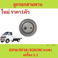 ราคา ลูกรอกสายพาน timing (tensioner timing belt) ตงฟง ( DFM / DFSK / SOKON ) เครื่อง 1.3 (23371175108)