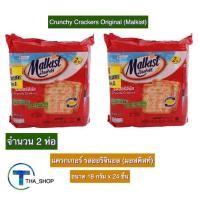 ราคา THA shop 2x(18 ก x 24) Malkist Crunchy Crackers มอลคิสท์ แครกเกอร์ รสออริจินอล ขนมปังกรอบ ขนมปังแผ่น แครกเกอร์กรอบ (12890797056)
