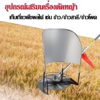 ราคา โครงเกี่ยวข้าว โครงตัดหญ้าติดเครื่องตัดหญ้า โครงเกี่ยวข้าว โครงเกี่ยวหญ้า ตัดข้าว ใส่เครื่องตัดหญ้า พร้อ40 ฟัน (12454864626)