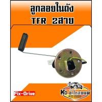 ราคา ลูกลอยในถัง ISUZU TFR 2 สาย (Fix-Drive) (9567855050)