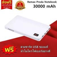 ราคา Remax Proda Power Bank 30000 mAh 4 Port รุ่น Notebook (1872119606)
