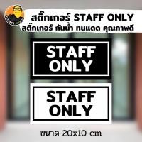 ราคา สติ๊กเกอร์ ป้าย STAFF ONLY สติ๊กเกอร์เฉพาะพนักงาน ป้ายพนักงาน เฉพาะพนักงาน (19822061644)