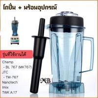 ราคา โถปั่นChamp โถเครื่องปั่น อะไหล่เครื่องปั่น Champ Nanotech Imix TWK A.17 (11609102865)