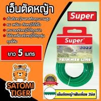 ราคา เอ็นตัดหญ้า ฟันเลื่อย(สีเขียวอ่อน) ขนาด 3มิล SUPER มีให้เลือก 5-30 เมตร เอ็นพลาสติกตัดหญ้า เอ็น เอ็นเครื่องตัดหญ้า (16295152448)