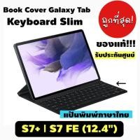 ราคา เคสพร้อมคีย์บอร์ด Book Cover Galaxy Tab S7+ | S7 FE (12.4") Keyboard Slim (12805512971)