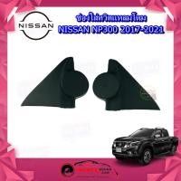 ราคา ช่องใส่เสียงแหลม NISSAN NAVARA NP300 2017-2021 หูช้าง ทวิตเตอร์ นิสสัน นาวาร่า ติดรถยนต์ ลำโพงเครื่องเสียงติดรถยนต์ (12209268619)