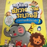 ราคา หนูน้อยนักวาดภาพระบายสี วาดภาพสัตว์น่ารัก1 (5132963996)