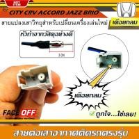 ราคา ปลั๊กแปลงสายต่อเสาอากาศวิทยุ HONDA ทั่วไป แบบเดือยกลม CITY CRV CIVIC ACCORD JAZZ BRIO AMAZE BRV MOBILIO (15465120295)