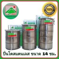 ราคา ปิ่นโตสแตนเลส ตรา ภูเขา (Mountain) ขนาด 14 ซม. ปิ่นโต ปิ่นโตแสตนเลส ปิ่นโตสเตนเลส (23213798835)