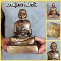 ราคา หลวงปู่ทวด เหยียบน้ำทะเลจืด วัดช้างให้ รุ่นปี2503 เนื้อทองเหลืองใต้ฐานอุดมวลสาร หน้าตัก5นิ้ว สูง20ซม. น่าบูชามากรุ่นนี้ (11527431759)