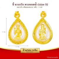 ราคา RarinGold-S0018-จี้นางกวัก-(หยดน้ำ)-ขนาดเล็ก-จี้พระทองคำ-1.5x1.9-ซม. (2883365867)