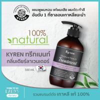 ราคา KYREN ทรีทเมนต์ กลิ่น DEAR LAVENDER ธรรมชาติ100% เกาหลี 500ml (แชมพูออแกนิค, ยาสระผม, แก้ผมเสีย, ชี้ฟู, ผมร่วง, ผมหอม) (2656915116)